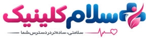 سلام کلینیک